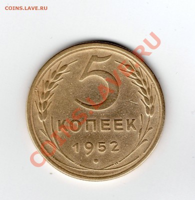 5 коп 1952 3.23-? - img009