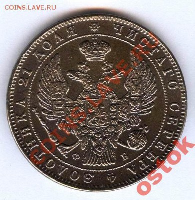 рубль 1857год - 2853179528_1