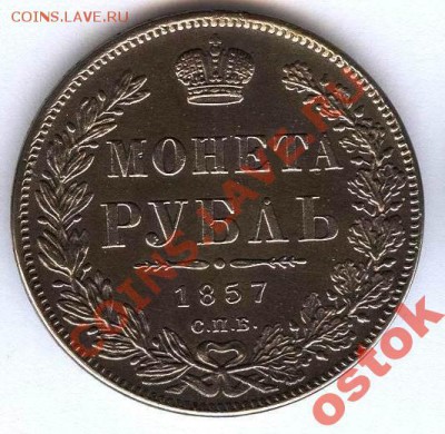 рубль 1857год - 2853179528