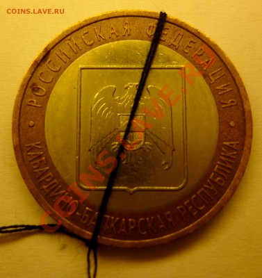 10 руб. 2008 КБР СПМД небольшой поворот до 15.12 22:00 МСК - P1010196