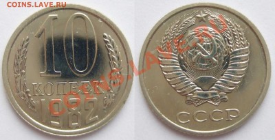 10 коп 1982 с уступом (из набора) до 12.12.12 в 22:00 мск - 10 82R