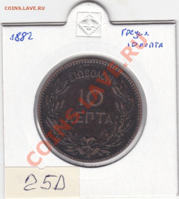ГРЕЦИЯ 10 лепта 1882 до 15.12 22:00 мск - IMG_0006