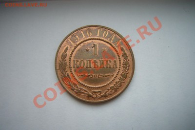 1 копейка 1916, Состояние! 16.12.2012 - P1070149.JPG