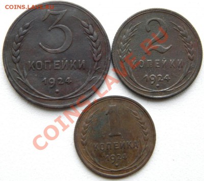3,2,1 коп. 1924 г. до 12.12.12. в 22.00 мв - PB270115.1