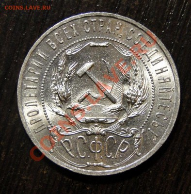 1 рубль 1921 Яркий штепельный блеск! до 13.12 в 22.00мск - DSC05990.JPG