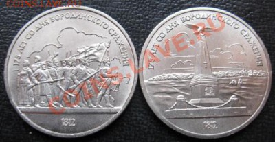 Пара  МЕШКОВЫХ  памятных рублей  «Бородино»,    лот 46С 2х1 - IMG_1715web