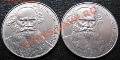 Два  МЕШКОВЫХ  памятных рубля  «Л.Н.Толстой»,    лот 50С 2х1 - IMG_1707web