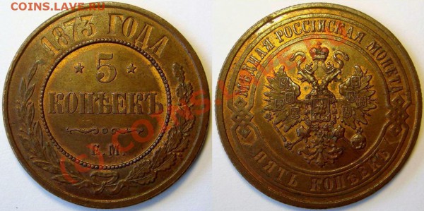 5 копеек 1873 - 5 коп1973.JPG
