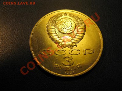 МЕШКОВАЯ  трехрублевая монета  «50 лет разгрома немецко-фаши - IMG_1885..JPG