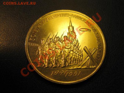МЕШКОВАЯ  трехрублевая монета  «50 лет разгрома немецко-фаши - IMG_1884..JPG
