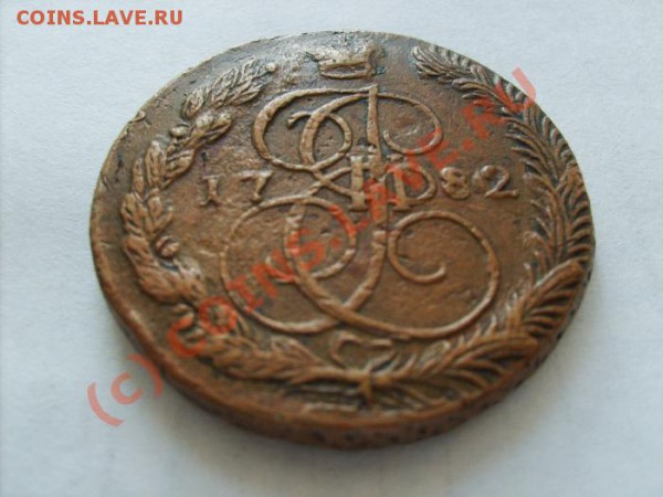 Нужен совет.5 КОПЕЕК 1782 ЕМ.Фальшак или или нет. - S5002972.JPG