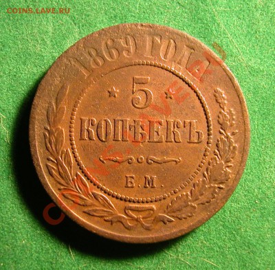 5  копеек 1869г ЕМ  до  14.12.2012  в  22-00 МСК - реверс
