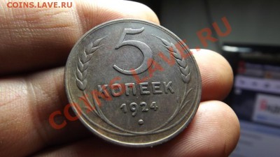 5 коп. 1924 красивый - Изображение 3487