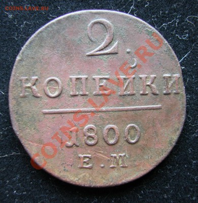 2 копейки 1800г (ЕМ)   до  14.12.2012   в 22-00 МСК - DSCN0159