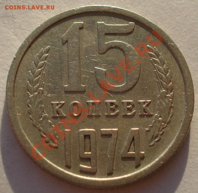 15 копеек 1974 из обращения! до до 22:00 12.12.12+15 мин - DSC09048.JPG