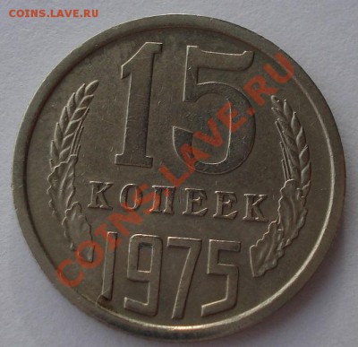 15 копеек 1975 из обращения! до 22:00 12.12.12+15 мин - DSC08674.JPG