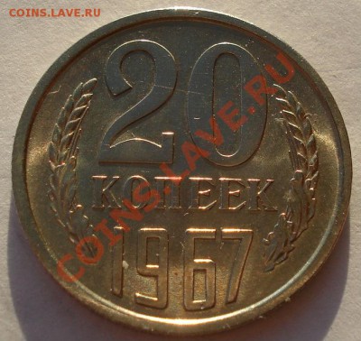 20 копеек 1967 из набора до 22:00 12.12.12+15 мин - DSC09055.JPG