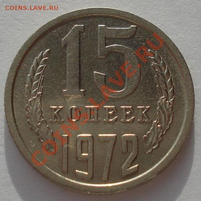 15 копеек 1972 XF+ из обращения до 22:00 12.12.12+15 мин - DSC08503.JPG