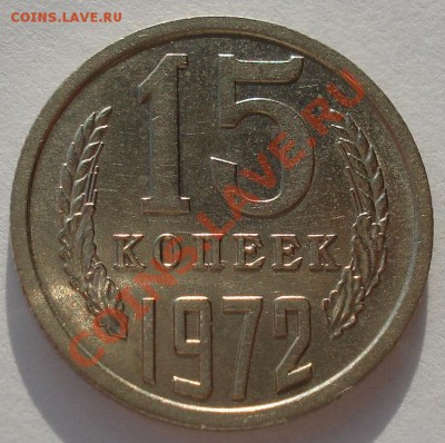 15 копеек 1972 XF+ из обращения до 22:00 12.12.12+15 мин - DSC09009.JPG