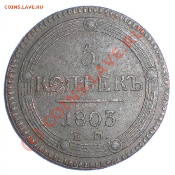 КОЛЬЦЕВИК 5 копеек EM 1803г. - 5копееек_1803_2_2