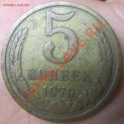 5 копеек 1979г - IMG_3739.JPG