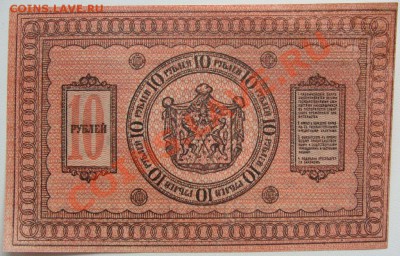 10 рублей 1918г.Сибирское Временное правительство.Пресс. - DSC05112.JPG