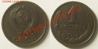 1 копейка 1958 - Безимени-8