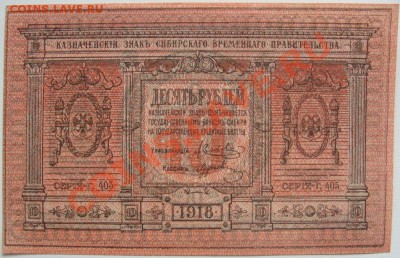 10 рублей 1918г.Сибирское Временное правительство.Пресс. - DSC05110.JPG