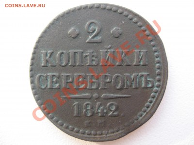 2 копейки 1842 года!не чищена!!!! - IMG_0005.JPG