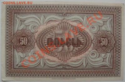 50 рублей 1919г. Республика Армения - DSC05337.JPG