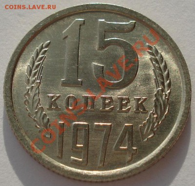 15 копеек 1974 аUNC из обращения! до 22:00 12.12.12+15 мин - DSC08923.JPG
