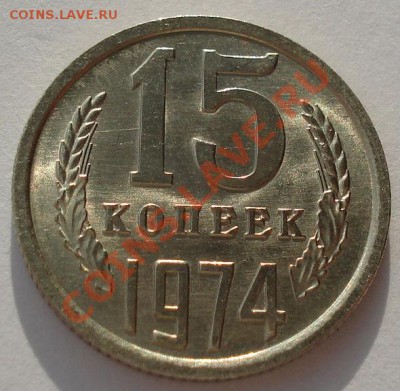 15 копеек 1974 аUNC из обращения! до 22:00 12.12.12+15 мин - DSC08922.JPG