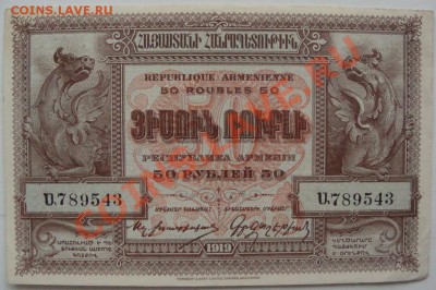 50 рублей 1919г. Республика Армения - DSC05335.JPG