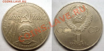 Юбилейка СССР - Гагарин.JPG