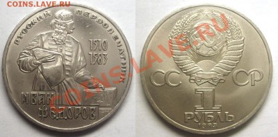 Юбилейка СССР - Федоров.JPG