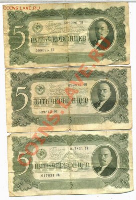 5 червонцев 1937г 5штук - 2849137181