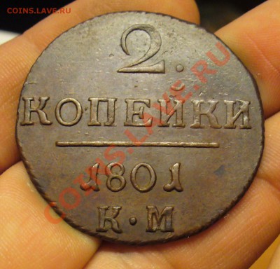 2 копейки 1801 года КМ Отличная! До 13.12.12 в 22.00 по мск - P1240726.JPG