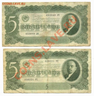 5 червонцев 1937г 5штук - 2849137181_2