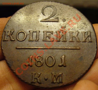 2 копейки 1801 года КМ Отличная! До 13.12.12 в 22.00 по мск - P1240769.JPG