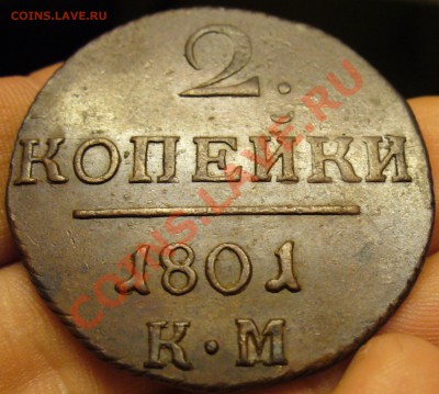 2 копейки 1801 года КМ Отличная! До 13.12.12 в 22.00 по мск - P1240774.JPG