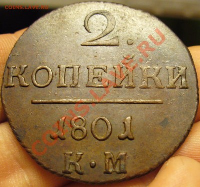 2 копейки 1801 года КМ Отличная! До 13.12.12 в 22.00 по мск - P1240775.JPG
