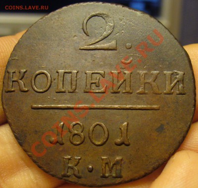 2 копейки 1801 года КМ Отличная! До 13.12.12 в 22.00 по мск - P1240789.JPG