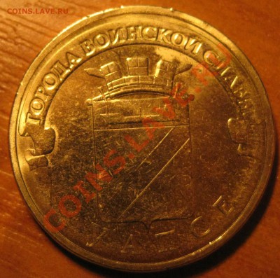 10 руб. Туапсе 2012 года не пропечатана буква "Т" - IMG_0281.JPG