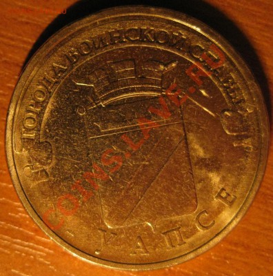 10 руб. Туапсе 2012 года не пропечатана буква "Т" - IMG_0282.JPG