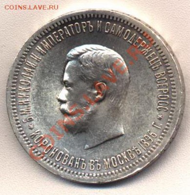 Коллекционные монеты форумчан (рубли и полтины) - 1r1896(Crown)-obv