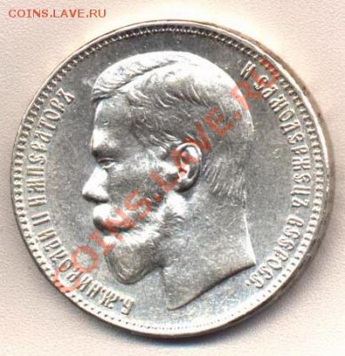 Коллекционные монеты форумчан (рубли и полтины) - 1r1897-obv