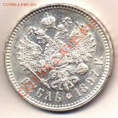 Коллекционные монеты форумчан (рубли и полтины) - 1r1897-rev