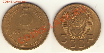5 копеек 1924-1991 - 5-54