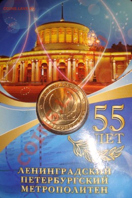 Жетоны метро Санкт Петербург - DSC01838.JPG