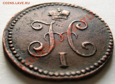 1 копейка серебром 1839 СМ до 13.12.12 в 22.00мск - IMG_3255.JPG